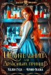 Гуда Хелен, Сказка Агния - Целительница для драконьих принцев
