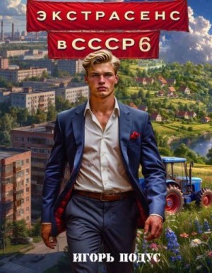 Подус Игорь - Экстрасенс в СССР-6