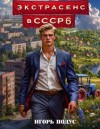 Подус Игорь - Экстрасенс в СССР-6