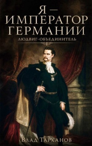 Тарханов Влад - Людвиг-Объединитель