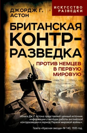 Астон Джордж Грей - Британская контрразведка. Против немцев в Первую мировую войну