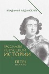 Мединский Владимир Ростиславович - Рассказы из русской истории. Петр I. Начало. Книга третья