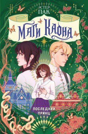 Пак Эстер - Маги Каона. Последний принц
