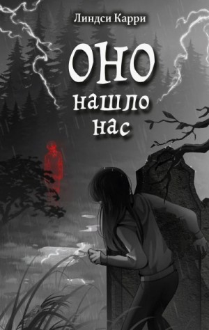 Карри Линдси - Оно нашло нас