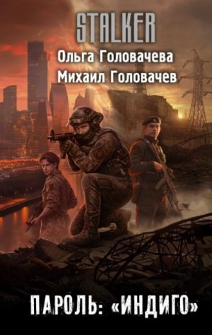 Головачева Ольга Андреевна, Головачев Михаил - Пароль: «Индиго»