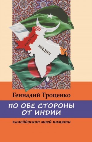 Троценко Геннадий Павлович - По обе стороны от Индии. Калейдоскоп моей памяти