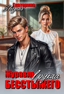 Звездная Екатерина - Журавль в руках бесстыжего