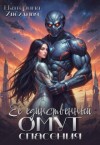 Звездная Екатерина - Её единственный омут спасения
