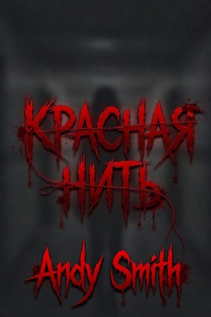 Smith Andy - Красная нить