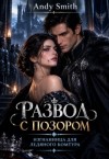 Smith Andy - Развод с позором: Изгнанница для ледяного комтура