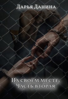Данина Дарья - На своём месте. Часть вторая