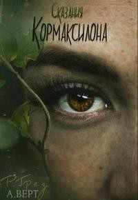 Грез Регина - Летопись Кормаксилона [=Сказания Кормаксилона]