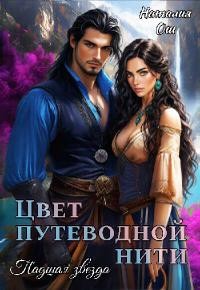 Ош Наталия - Цвет путеводной нити. Падшая звезда