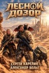 Карелин Сергей Витальевич, Вольт Александр - Лесной Дозор 6