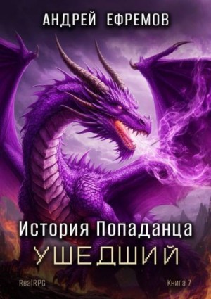 Ефремов Андрей Петрович - Ушедший