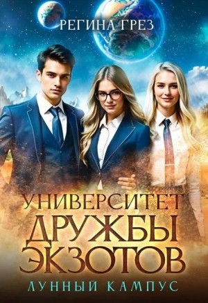 Грез Регина - Университет Дружбы Экзотов. Лунный кампус