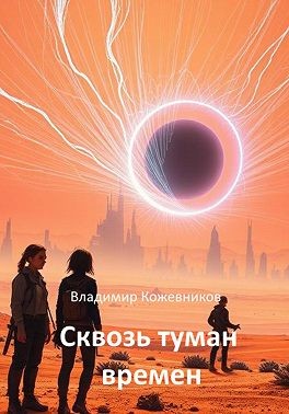 Кожевников Владимир - Сквозь туман времён