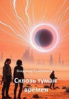Кожевников Владимир - Сквозь туман времён