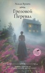 Бронте Эмили - Грозовой перевал