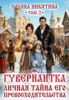 Никитина Полина - Личная тайна его превосходительства. Том 2