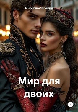 Чугункина Климентина - Мир для двоих