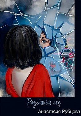 Рубцова Анастасия - Разбитый лёд
