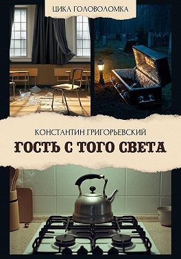 Григорьевский Константин - Гость с того света