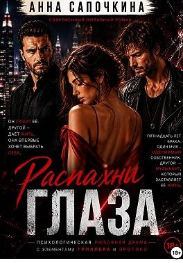 Сапочкина Анна - Распахни глаза