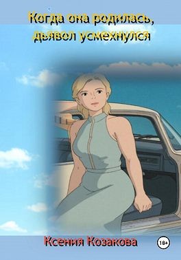 Козакова Ксения - Когда она родилась, дьявол усмехнулся