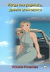 Козакова Ксения - Когда она родилась, дьявол усмехнулся