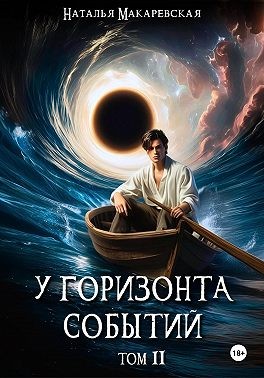 Макаревская Наталья - У горизонта событий. Том II