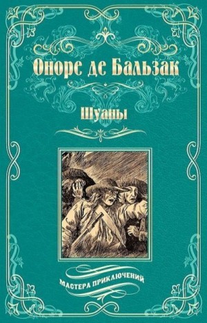 де Бальзак Оноре - Шуаны