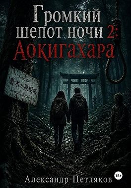 Петляков Александр - Громкий шепот ночи 2: Аокигахара