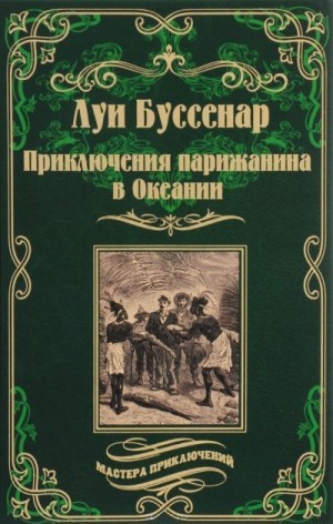 Буссенар Луи - Приключения парижанина в Океании [Под южным крестом]