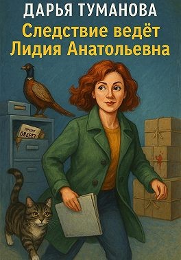 Туманова Дарья - Следствие ведёт Лидия Анатольевна