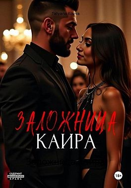 Kovva Tatyana - Заложница Каира