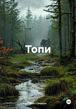 Сондеро Фейт - Топи