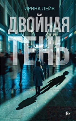 Лейк Ирина - Двойная тень