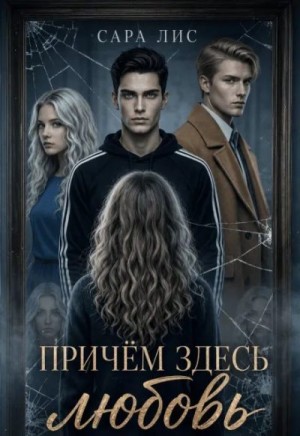Лис Сара - Причём здесь любовь