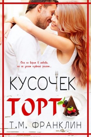 Франклин Т. М. - Кусочек торта
