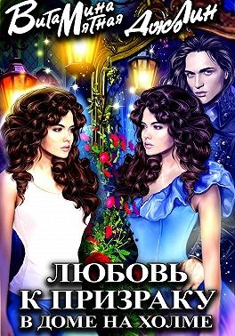 Мятная Витамина - Любовь к призраку в доме на холме