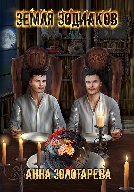 Золотарева Анна - Земля Зодиаков