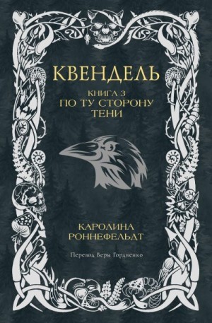 Роннефельдт Каролина - По ту сторону тени