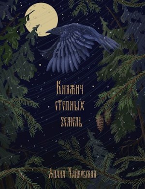 Чайковская Диана - Княжич степных земель