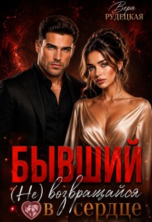 Рудецкая Вера - Бывший. (Не) возвращайся в моё сердце