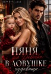 Рудецкая Вера - Няня для девочки в ловушке чудовища