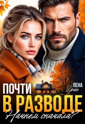 Грин Лена - Почти в разводе. Начнём сначала?