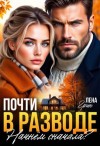 Грин Лена - Почти в разводе. Начнём сначала?