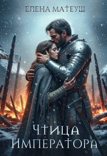 Матеуш) Елена Алексеевна Кузнецова (Елена - Чтица императора