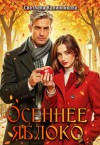 Калинникова Светлана - Осеннее яблоко